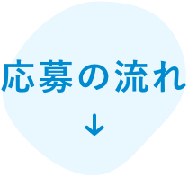 応募の流れ