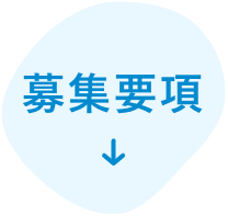 募集要項