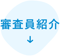 審査員紹介