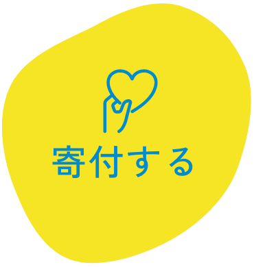 寄付する