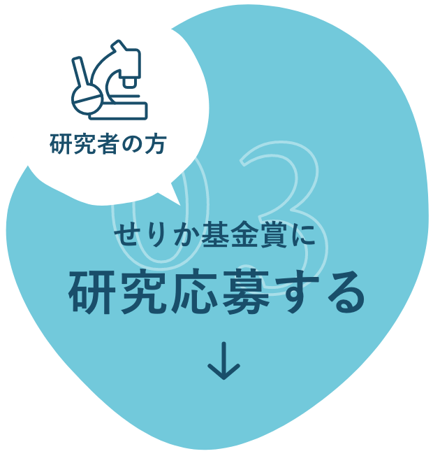 研究応募する