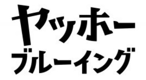 株株式会社ヤッホーブルーイング